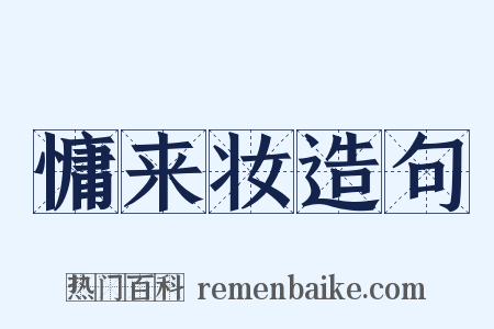 慵来妆造句是什么意思的图片